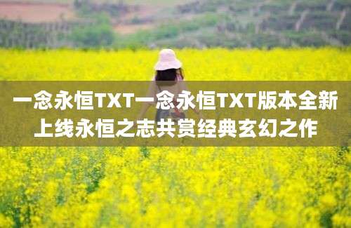 一念永恒TXT一念永恒TXT版本全新上线永恒之志共赏经典玄幻之作