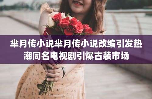 芈月传小说芈月传小说改编引发热潮同名电视剧引爆古装市场