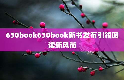 630book630book新书发布引领阅读新风尚