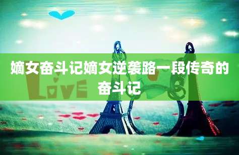 嫡女奋斗记嫡女逆袭路一段传奇的奋斗记