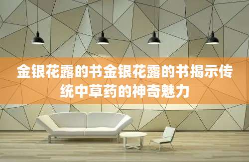 金银花露的书金银花露的书揭示传统中草药的神奇魅力