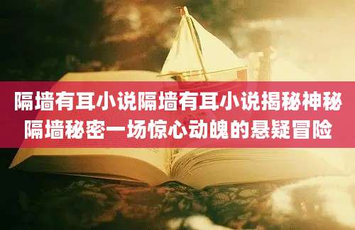 隔墙有耳小说隔墙有耳小说揭秘神秘隔墙秘密一场惊心动魄的悬疑冒险