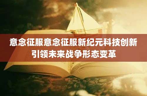 意念征服意念征服新纪元科技创新引领未来战争形态变革