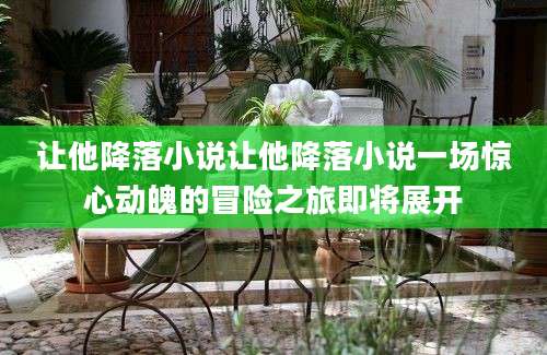 让他降落小说让他降落小说一场惊心动魄的冒险之旅即将展开