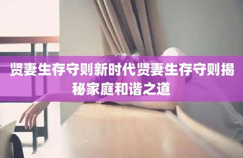 贤妻生存守则新时代贤妻生存守则揭秘家庭和谐之道