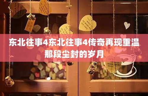 东北往事4东北往事4传奇再现重温那段尘封的岁月