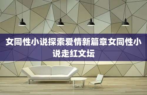 女同性小说探索爱情新篇章女同性小说走红文坛