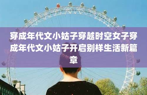 穿成年代文小姑子穿越时空女子穿成年代文小姑子开启别样生活新篇章