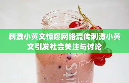 刺激小黄文惊爆网络流传刺激小黄文引发社会关注与讨论