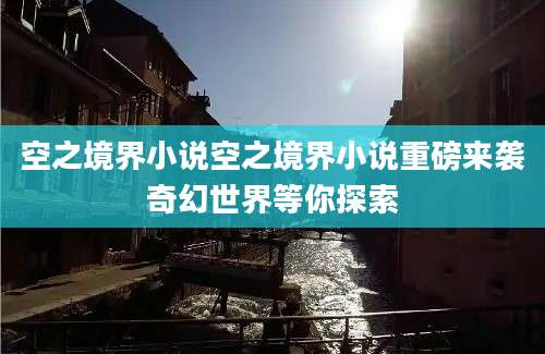 空之境界小说空之境界小说重磅来袭奇幻世界等你探索