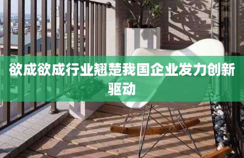 欲成欲成行业翘楚我国企业发力创新驱动