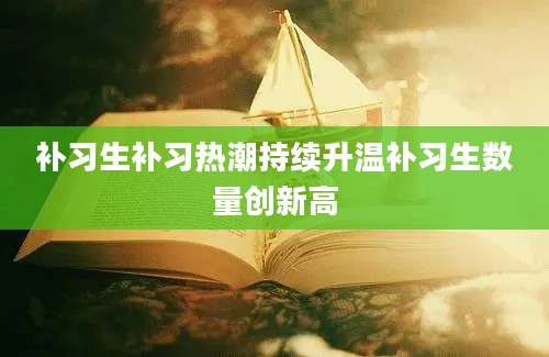 补习生补习热潮持续升温补习生数量创新高