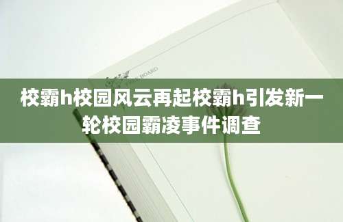 校霸h校园风云再起校霸h引发新一轮校园霸凌事件调查