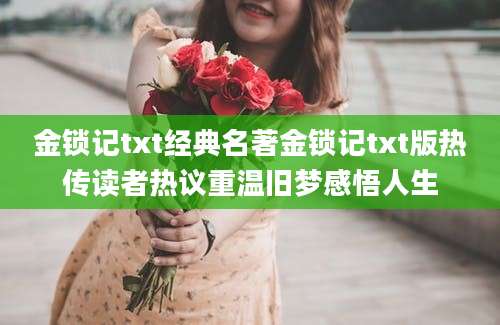 金锁记txt经典名著金锁记txt版热传读者热议重温旧梦感悟人生