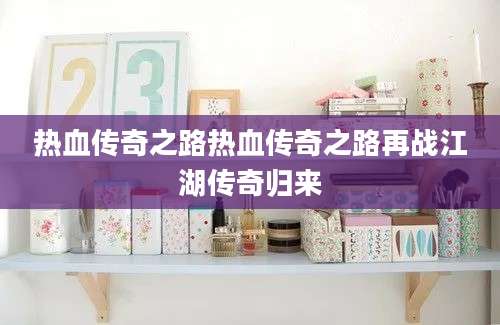 热血传奇之路热血传奇之路再战江湖传奇归来