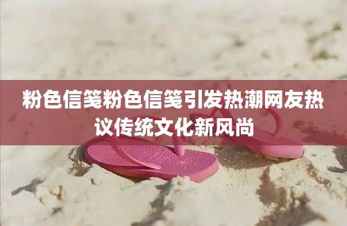 粉色信笺粉色信笺引发热潮网友热议传统文化新风尚