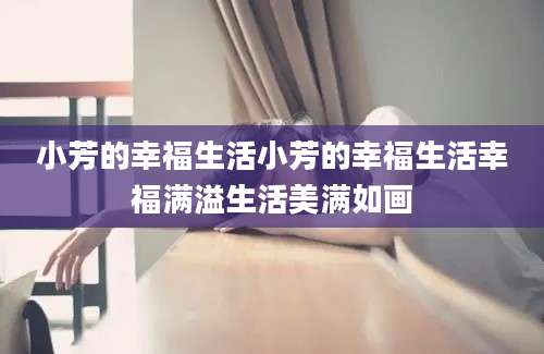 小芳的幸福生活小芳的幸福生活幸福满溢生活美满如画