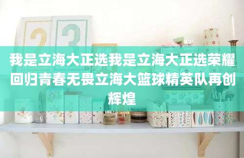 我是立海大正选我是立海大正选荣耀回归青春无畏立海大篮球精英队再创辉煌