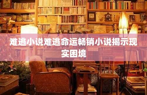 难逃小说难逃命运畅销小说揭示现实困境