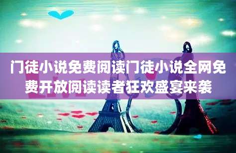 门徒小说免费阅读门徒小说全网免费开放阅读读者狂欢盛宴来袭