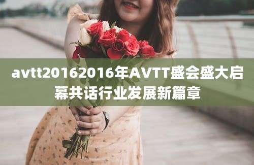 avtt20162016年AVTT盛会盛大启幕共话行业发展新篇章