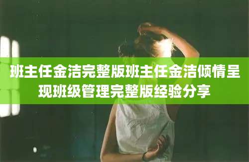 班主任金洁完整版班主任金洁倾情呈现班级管理完整版经验分享