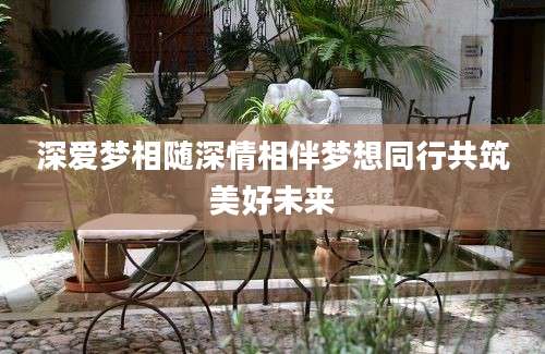 深爱梦相随深情相伴梦想同行共筑美好未来