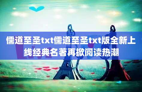 儒道至圣txt儒道至圣txt版全新上线经典名著再掀阅读热潮