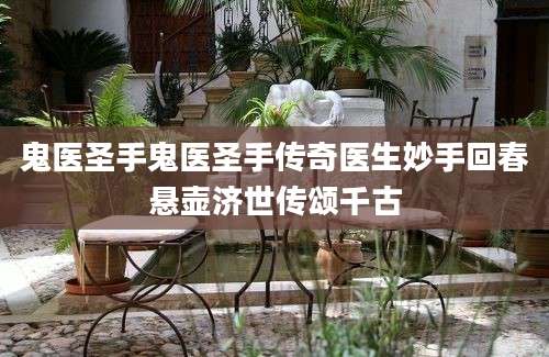 鬼医圣手鬼医圣手传奇医生妙手回春悬壶济世传颂千古