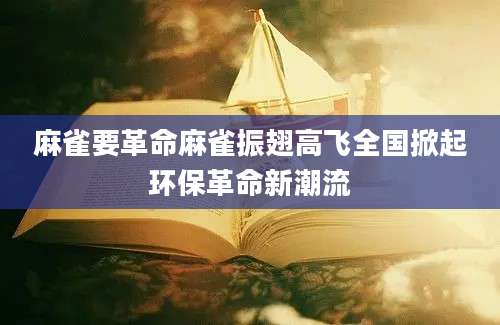 麻雀要革命麻雀振翅高飞全国掀起环保革命新潮流