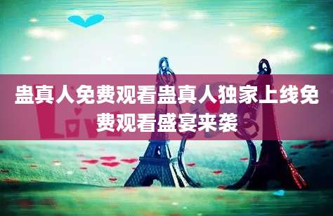 蛊真人免费观看蛊真人独家上线免费观看盛宴来袭
