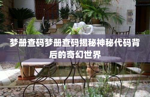 梦册查码梦册查码揭秘神秘代码背后的奇幻世界