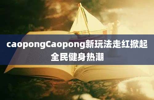 caopongCaopong新玩法走红掀起全民健身热潮