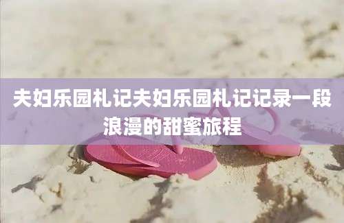 夫妇乐园札记夫妇乐园札记记录一段浪漫的甜蜜旅程