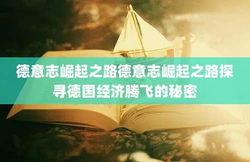 德意志崛起之路德意志崛起之路探寻德国经济腾飞的秘密