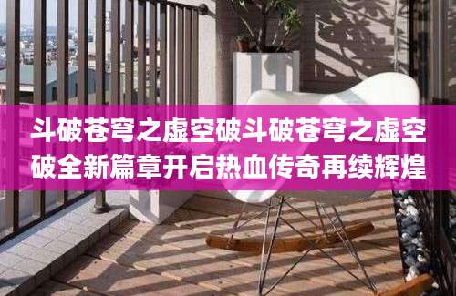 斗破苍穹之虚空破斗破苍穹之虚空破全新篇章开启热血传奇再续辉煌