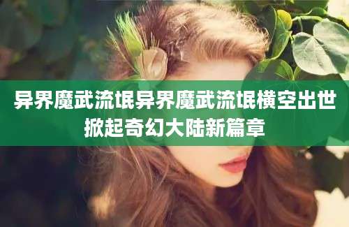 异界魔武流氓异界魔武流氓横空出世掀起奇幻大陆新篇章
