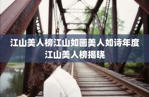 江山美人榜江山如画美人如诗年度江山美人榜揭晓