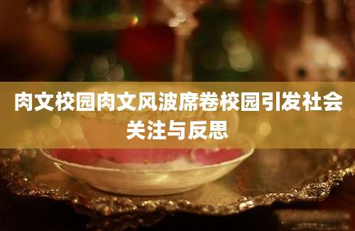 肉文校园肉文风波席卷校园引发社会关注与反思