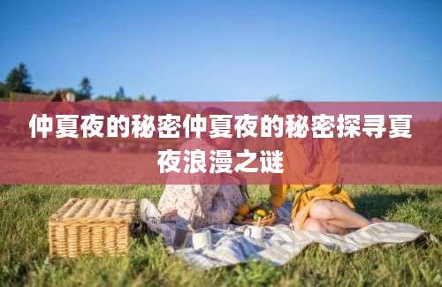 仲夏夜的秘密仲夏夜的秘密探寻夏夜浪漫之谜