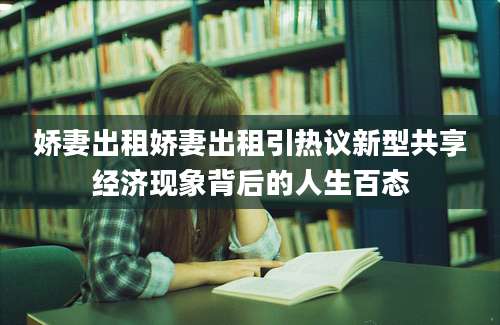 娇妻出租娇妻出租引热议新型共享经济现象背后的人生百态