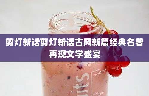 剪灯新话剪灯新话古风新篇经典名著再现文学盛宴