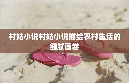 村姑小说村姑小说描绘农村生活的细腻画卷