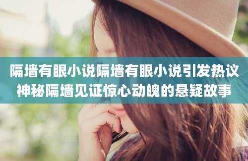 隔墙有眼小说隔墙有眼小说引发热议神秘隔墙见证惊心动魄的悬疑故事