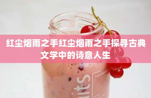 红尘烟雨之手红尘烟雨之手探寻古典文学中的诗意人生