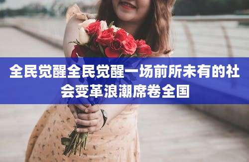 全民觉醒全民觉醒一场前所未有的社会变革浪潮席卷全国