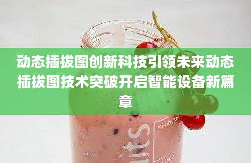 动态插拔图创新科技引领未来动态插拔图技术突破开启智能设备新篇章