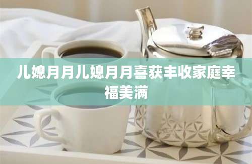 儿媳月月儿媳月月喜获丰收家庭幸福美满
