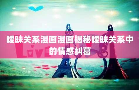 暧昧关系漫画漫画揭秘暧昧关系中的情感纠葛