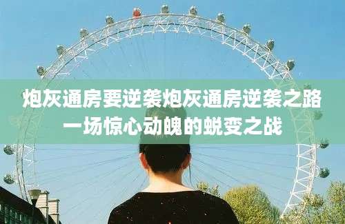 炮灰通房要逆袭炮灰通房逆袭之路一场惊心动魄的蜕变之战